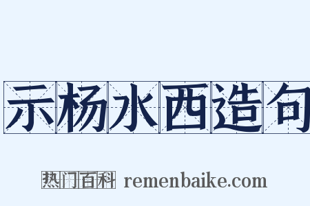 示杨水西造句是什么意思的图片